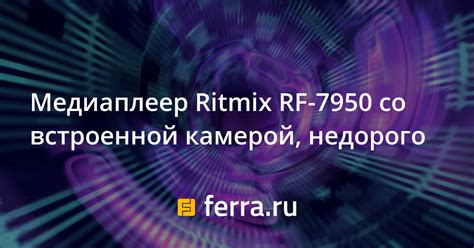 Медиаплеер Ritmix RF-7950 со встроенной камерой, недорого — Ferra.ru