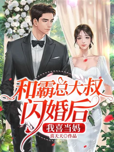 许枳司晏深小说和霸总大叔闪婚后，我喜当妈免费阅读全文蚂蚁文学