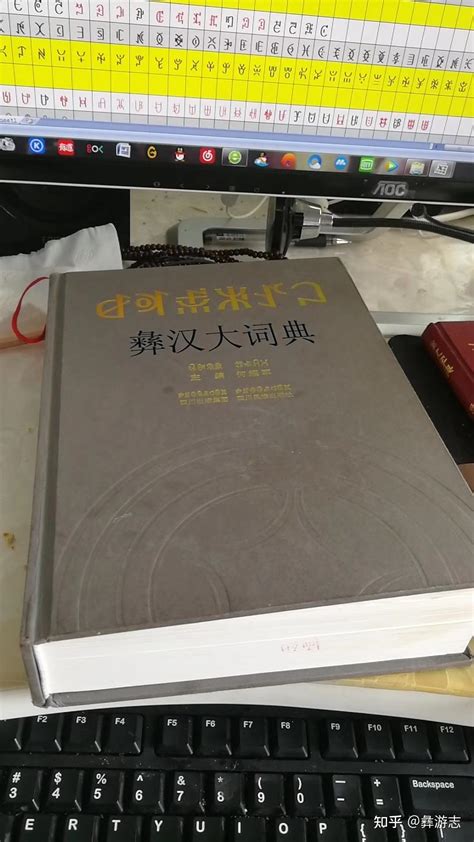 旅途中，听到关于彝族对屁的有趣看法，于是查了《彝汉大辞典》 知乎