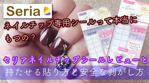 【セルフネイル】【ネイルチップ】【100均】100均セリアネイルチップが取れにくい方法ネイルチップの貼り方両面シールの取れない貼り方