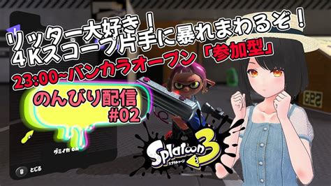 【スプラトゥーン3参加型】22時からバンカラチャレンジ。23時からバンカラオープン参加型だよ！【奏月とあ Vtuber】 Youtube