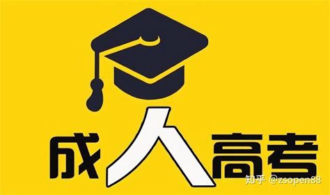 广东省2022年成人高考入学前，入学后，报名全流程 知乎