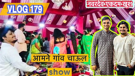 Vlog 179 आमने गांव चाऊल Show एकदम जबरदस्त Show पब्लिव ने केलं