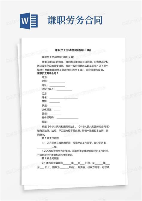 兼职员工劳动合同（通用6篇）word模板下载编号qbwavdra熊猫办公