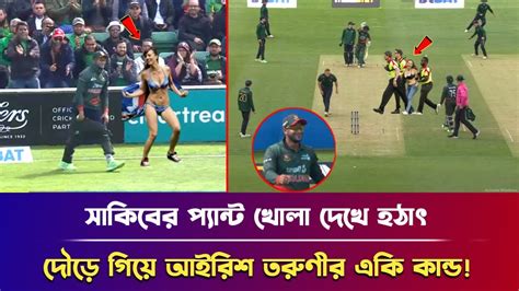 সাকিবের প্যান্ট খোলা দেখে হঠাৎ মাঠে আইরিশ তরুনীর একি কান্ড মুহুর্তেই