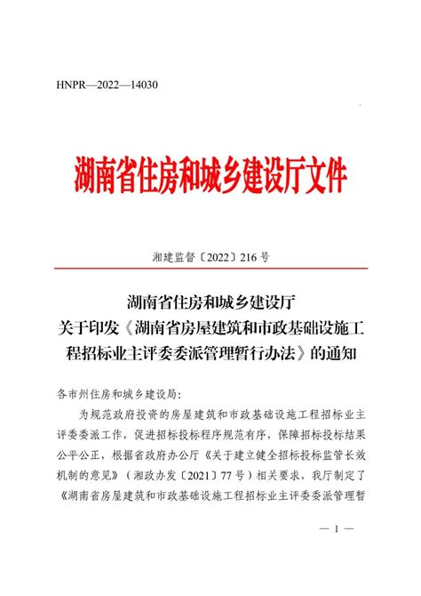 【通知公告】湖南省住房和城乡建设厅关于印发《湖南省房屋建筑和市政基础设施工程招标业主评委委派管理暂行办法》的通知