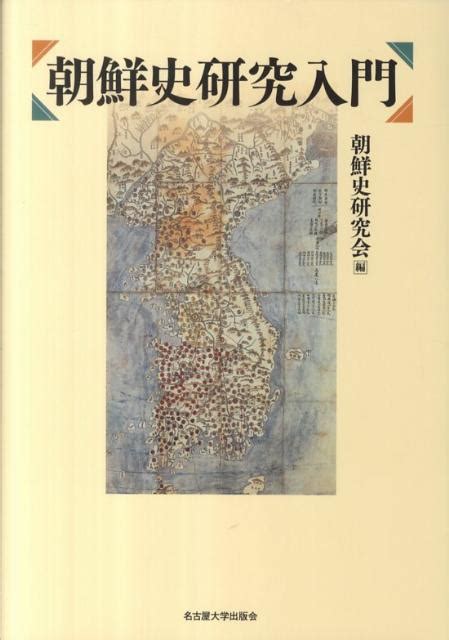 楽天ブックス 朝鮮史研究入門 朝鮮史研究会 9784815806651 本