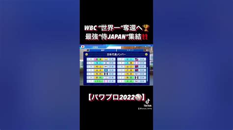 Wbc”世界一”奪還へ🏆最強”侍japan”集結‼️【パワプロ2022⚾️】続きはyoutubeで見てね👍🏻wbc 侍ジャパン パワプロ オートペナント プロ野球 佐々木朗希