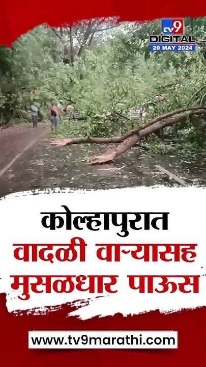 Kolhapur Rain Update कोल्हापुरात वादळी वाऱ्यासह मुसळधार पाऊस Youtube