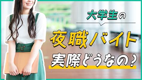 【解決】大学生が夜職をしたら稼げる？周りからはどんな風に見られる？ エステラブワークマガジン