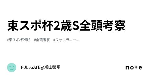 東スポ杯2歳s全頭考察｜fullgate嵐山競馬