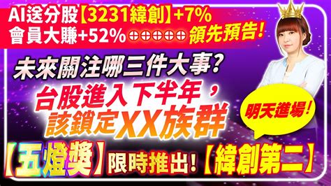 20230706 Ai送分股【3231緯創】再創新高會員大賺52， 未來關注哪些大事台股進入下半年，該鎖定xx族群【 五燈獎優惠