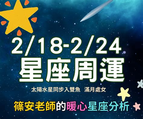 星座運勢｜218 224 星座周運｜算算 塔羅占卜、八字算命