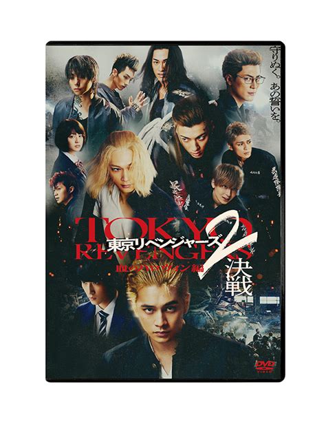 東京リベンジャーズ2 血のハロウィン編 決戦 スタンダード・エディション Dvd Tcエンタテインメント株式会社