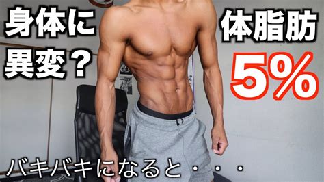 体脂肪率が一桁になると何が起こるのか？ Youtube