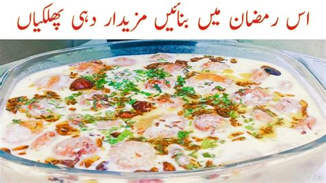 Dahi Phulki Banane Ka Tarika Dahi Pakodi Recipe Dahi Phulki Recipe