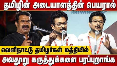 Udhayanidhi Stalin Latest Speech Defamatory Comments Spread Overseas