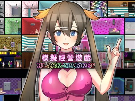 【繁體版】black Market いーめいどぷらす レビュー一覧 Dlsite 同人 R18