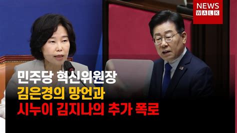 [뉴스워크]8월7일 월 “민주당 혁신위원장 김은경의 망언과 시누이 김지나의 추가 폭로” Youtube