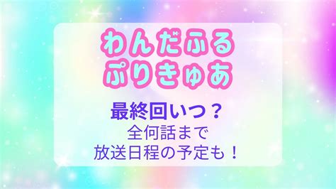 わんだふるぷりきゅあ最終回いつ？全何話までで放送日程の予定も！