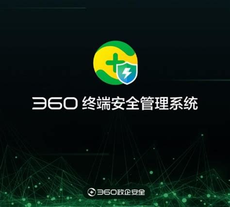 360终端安全管理系统v100 杀毒软件 商亿电子