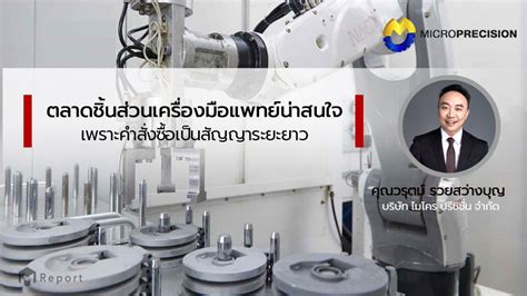 Micro Precision เบนเข็ม มุ่งชิ้นส่วน ‘เครื่องมือแพทย์ อุตสาหกรรมใหม่