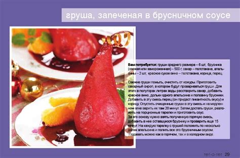Груша запеченная в брусничном соусе | Кулинария для начинающих, Еда ...