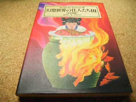 幻想世界の住人たちⅢ 中国編 篠田耕一日本人作家｜売買されたオークション情報、yahooの商品情報をアーカイブ公開 オークファン