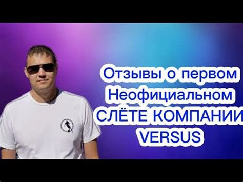 отзывы о компании versus/версус - YouTube