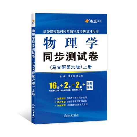 大学物理学同步测试卷马文蔚第六版上册练习题ab卷章节试题高等院校教材同步辅导书及考研复习用书课后自学书籍真题套卷子详细解析虎窝淘