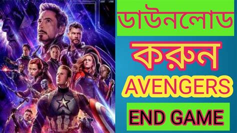 ডউনলড কর নন Avengers Endgame 2019 480p NEW V2 HD TCRip x264 Dual