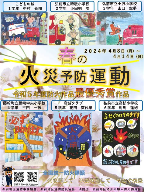 令和6年春の火災予防運動の実施について 弘前地区消防事務組合