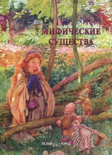Книга: "Мифические существа". Купить книгу, читать рецензии | ISBN 978 ...