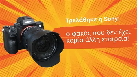 Δοκιμάσαμε τον φακό της Sony που δεν έχει καμία άλλη εταιρεία sony