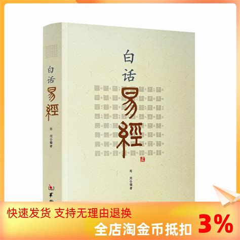 包邮正版白话易经 64卦郑同白话文易经原文 注释拼音易经入门书籍易经全书华龄出版社易经全书周易入门周易译注 虎窝淘