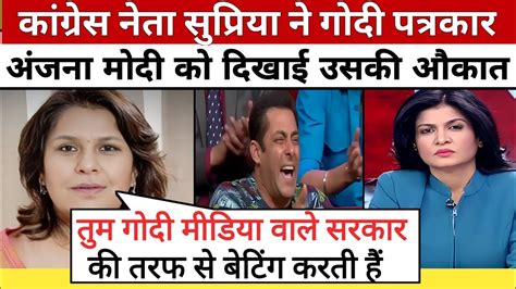 Supriya Shrinate Roast Anjana Om Kashyap Godi Media Latest Godi