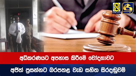 අධිකරණයට අපහාස කිරීමේ චෝදනාවට අජිත් ප්‍රසන්නට බරපතළ වැඩ සහිත සිරදඬුවම්