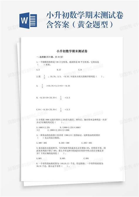 小升初数学期末测试卷含答案（黄金题型）word模板免费下载编号1pna2gjmd图精灵