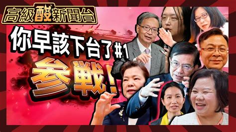 【高級酸新聞台 57】到底做了些什麼 街訪520後哪些官員該下台 食安 詐騙 金廈緊張 仇恨值內閣惹民怨20240315 Amazingnews52 Youtube