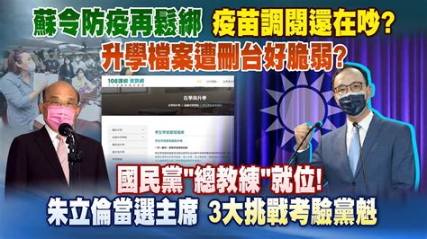 《庶民大頭家》完整版 蘇令防疫再鬆綁 疫苗調閱還在吵？升學案遭刪台好脆弱？20210927 Youtube