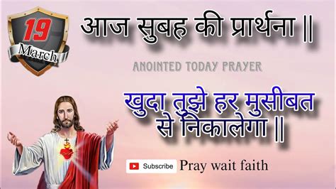 Morning Prayer आज सुबह की प्रार्थना आजकीप्राथना Powerfulprayer