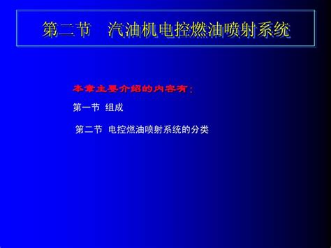 汽油机电控燃油喷射系统word文档在线阅读与下载无忧文档