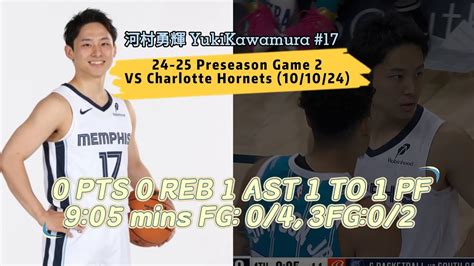 河村勇輝NBA季前熱身賽第二場上陣9分鐘全記錄 All Possession 10 10 24 vs Charlotte Hornets