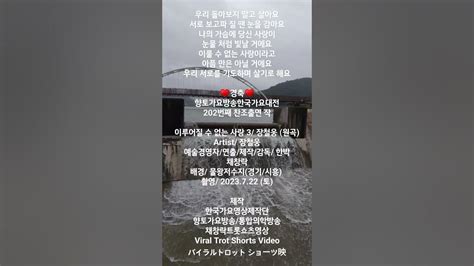 우리돌아보지말고살아요♥경축♥향토가요방송한국가요대전203번째찬조출연작이루어질수없는사랑3채창락채창락트롯쇼츠영상향토가요방송