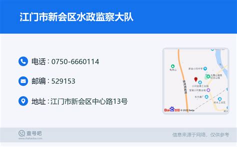 ☎️江门市新会区水政监察大队：0750 6660114 查号吧 📞