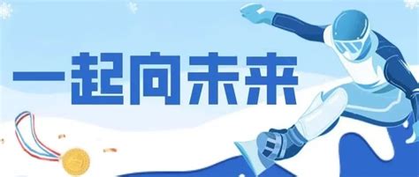 一起向未来 惊艳、突破、圆梦——北京冬奥会半程综述北京冬奥会冬奥会奥运会新浪新闻