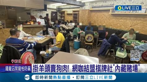 掛羊頭賣狗肉！網咖內藏賭場 結合棋牌社做掩護 每小時60元人頭費假開台真聚賭 警破獲當場人贓俱獲│記者 賴心怡 江文賢│【live大現場