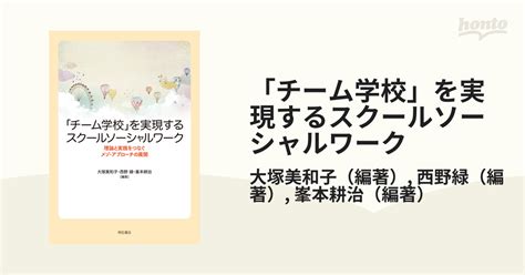 「チーム学校」を実現するスクールソーシャルワーク 理論と実践をつなぐメゾ・アプローチの展開の通販大塚美和子西野緑 紙の本：honto本