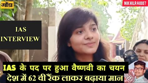 Upsc Success Story वैष्णबी पाल बनी Ias देश में 62 वी रैंक लाकर किया नाम