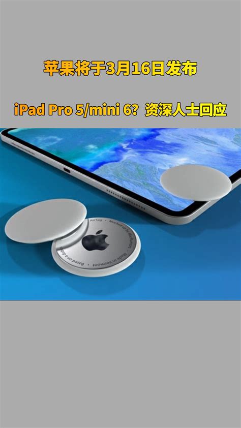 苹果将于3月16日发布ipad Pro 5mini 6？资深人士称消息不实凤凰网视频凤凰网